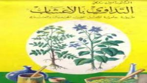كتاب طب الأعشاب العربي والإسلامي