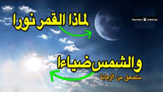 ما الحكمة من التعبير القرآني للشمس بالضياء والقمر بالنور